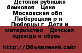 Детская рубашка байковая › Цена ­ 450 - Московская обл., Люберецкий р-н, Люберцы г. Дети и материнство » Детская одежда и обувь   